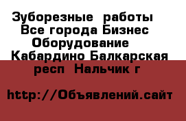 Зуборезные  работы. - Все города Бизнес » Оборудование   . Кабардино-Балкарская респ.,Нальчик г.